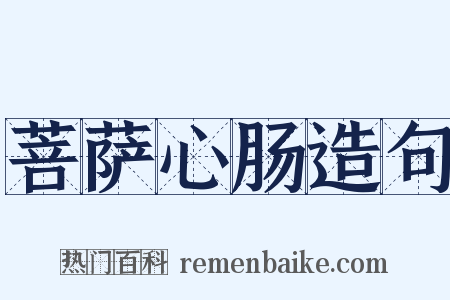 菩萨心肠造句是什么意思的图片